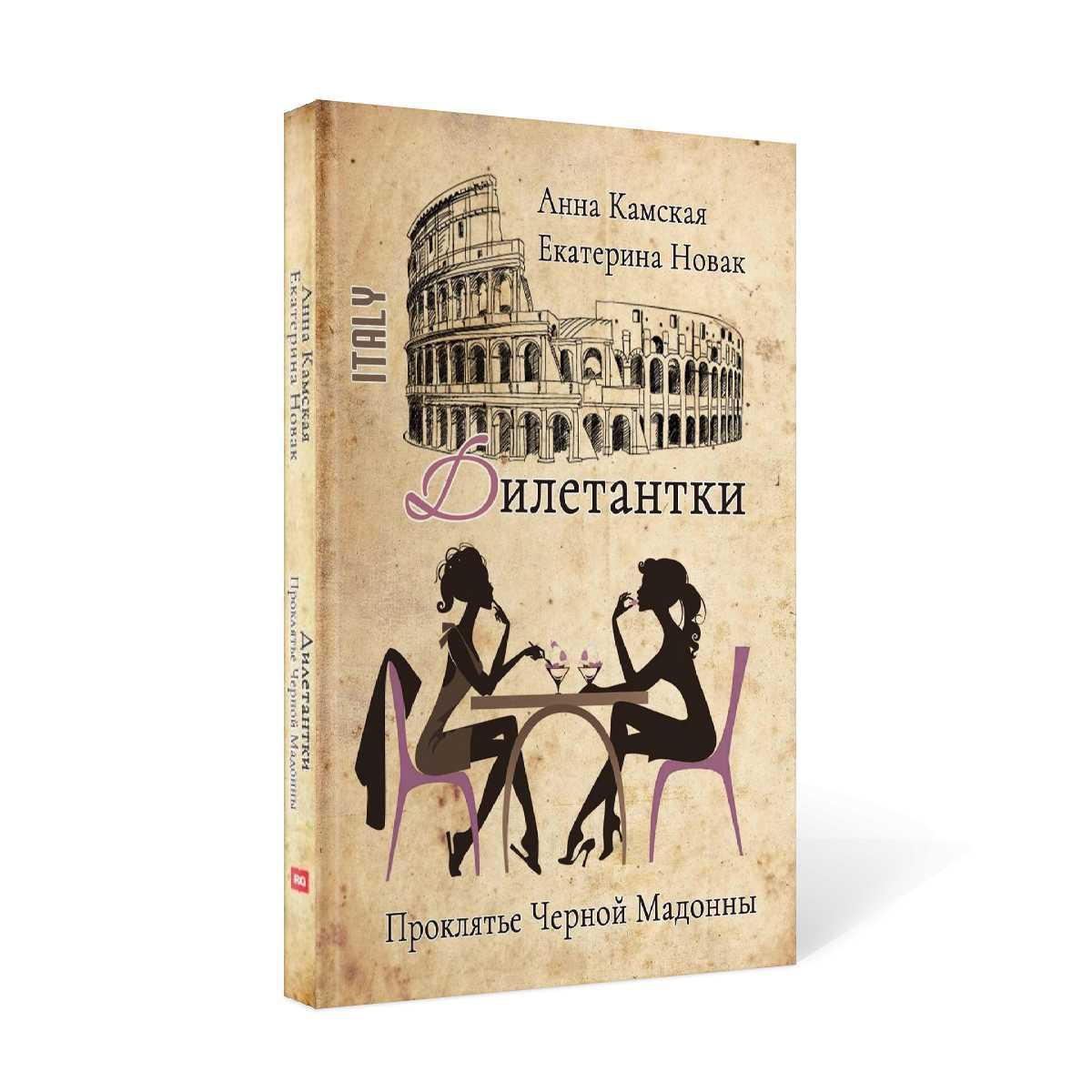 Рип.ДетекРус.Дилетантки.Проклятье Черной Мадонны