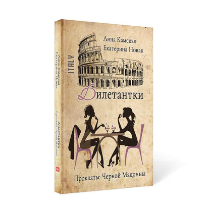 Рип.ДетекРус.Дилетантки.Проклятье Черной Мадонны