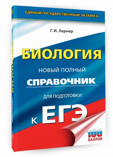 ЕГЭ. Биология. Новый полный справочник для подготовки к ЕГЭ