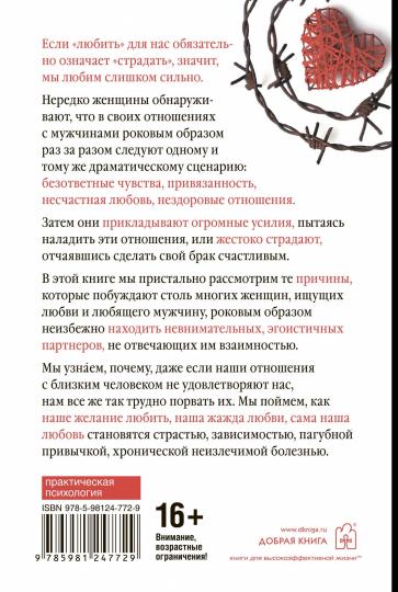 ЖЕНЩИНЫ, КОТОРЫЕ ЛЮБЯТ СЛИШКОМ СИЛЬНО. Если для Вас "любить" означает "страдать", эта книга изменит Вашу жизнь. (Переплет)