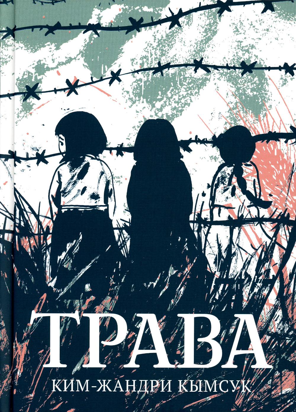 Трава. История "женщин для утешения": графический роман
