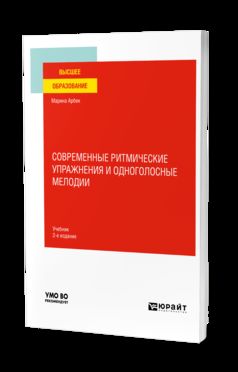 СОВРЕМЕННЫЕ РИТМИЧЕСКИЕ УПРАЖНЕНИЯ И ОДНОГОЛОСНЫЕ МЕЛОДИИ 2-е изд. Учебник для вузов