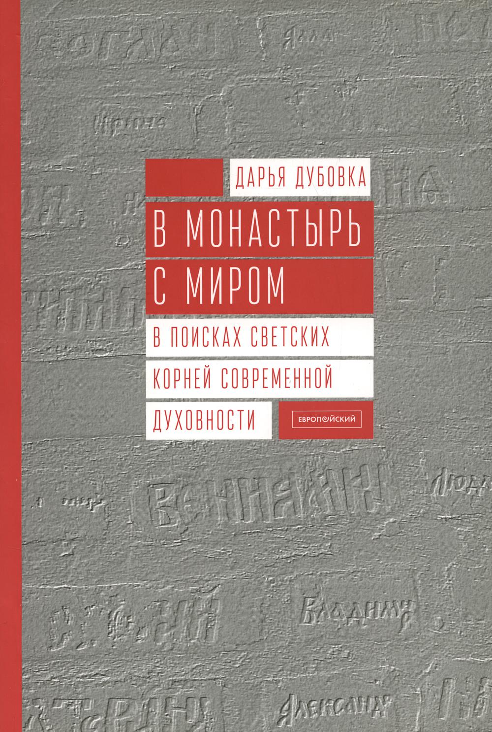 Дубовка Д.Г. В монастырь с миром. В поисках светских корней современной духовности.