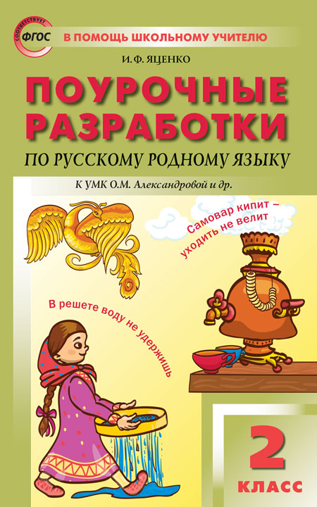 ПШУ 2кл. Русский родной язык к УМК Александровой и др. (Школа России) /Яценко (Изд-во ВАКО)