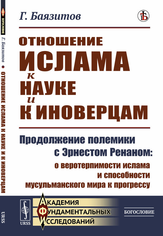 Отношение ислама к науке и к иноверцам: Продолжение полемики с Эрнестом Ренаном: о веротерпимости ислама и способности мусульманского мира к прогрессу