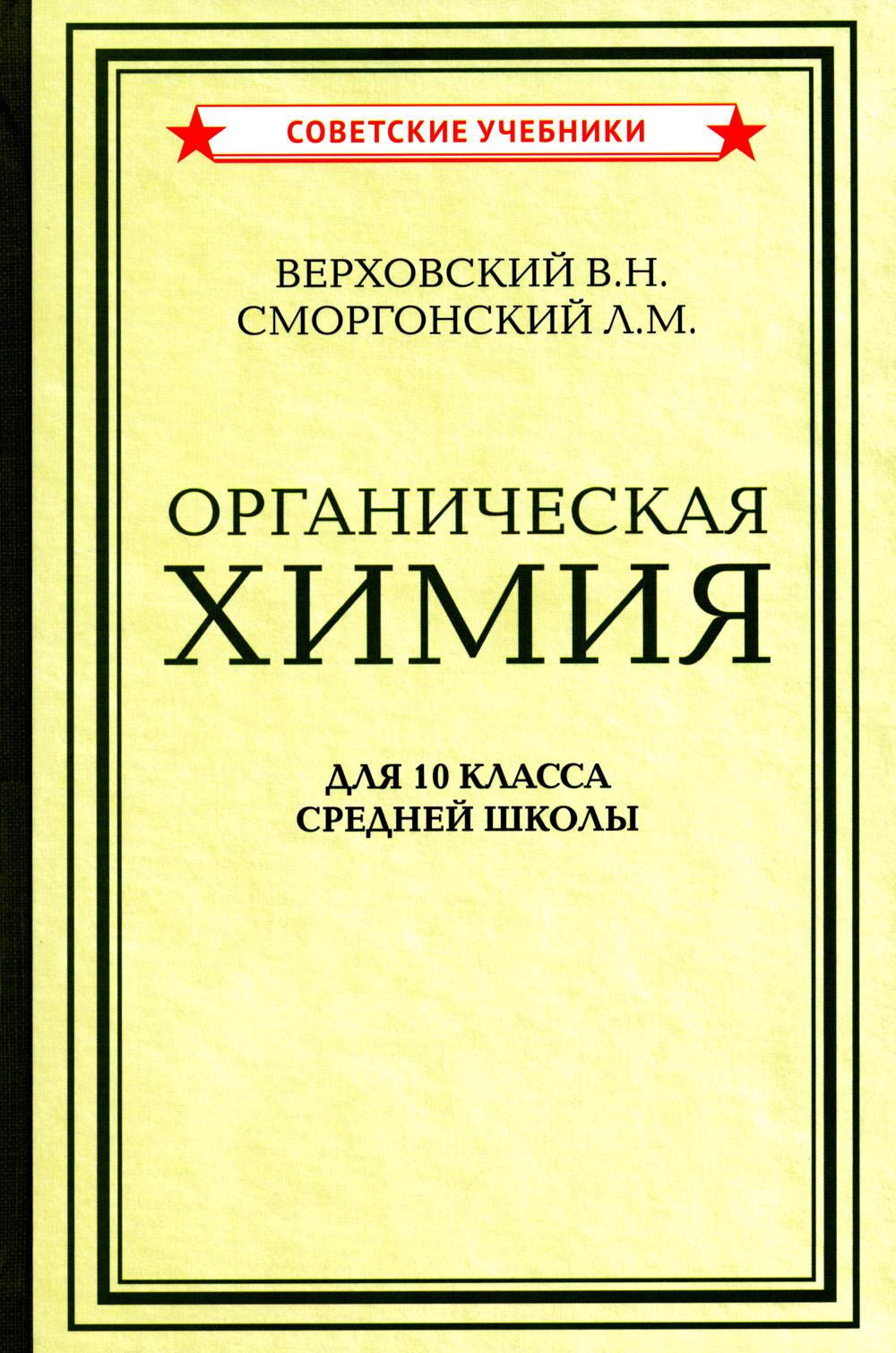 Органическая химия. Учебник для 10 класса средней школы [1946]