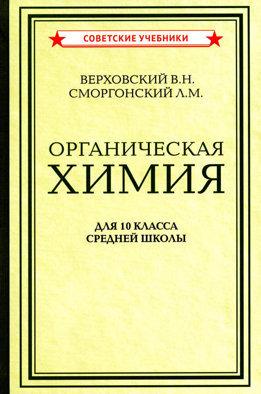 Органическая химия. Учебник для 10 класса средней школы [1946]