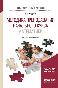 Методика преподавания начального курса математики. Учебник и практикум для прикладного бакалавриата