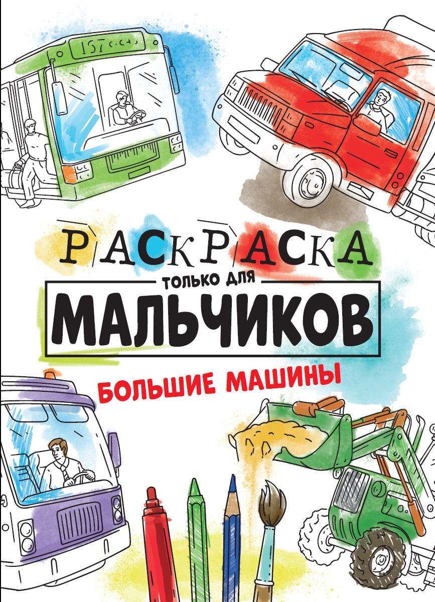 РАСКРАСКА ТОЛЬКО ДЛЯ МАЛЬЧИКОВ. БОЛЬШИЕ МАШИНЫ