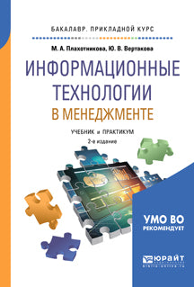 Информационные технологии в менеджменте 2-е изд. , пер. И доп. Учебник и практикум для прикладного бакалавриата