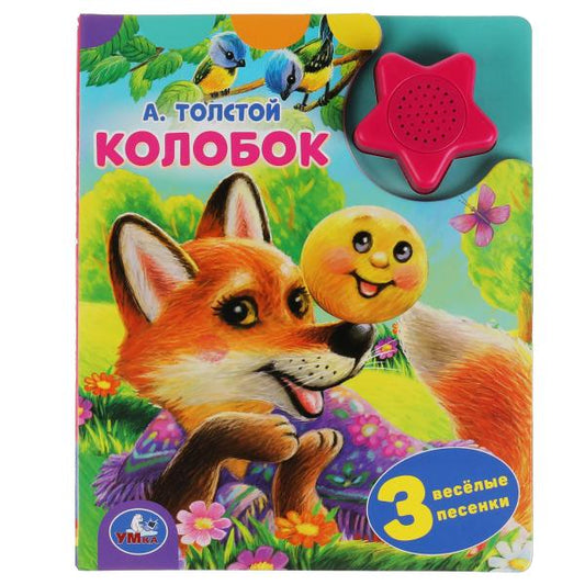 Колобок. А. Толстой (1 кн.-звездочка 3 пес.) 152х185мм, 8стр Умка в кор.24шт