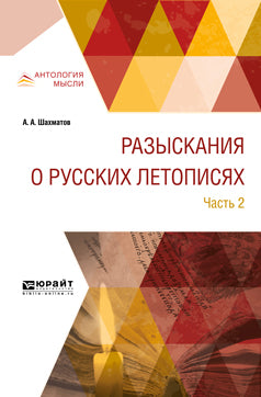 Разыскания о русских летописях. В 2 частях. Часть 2