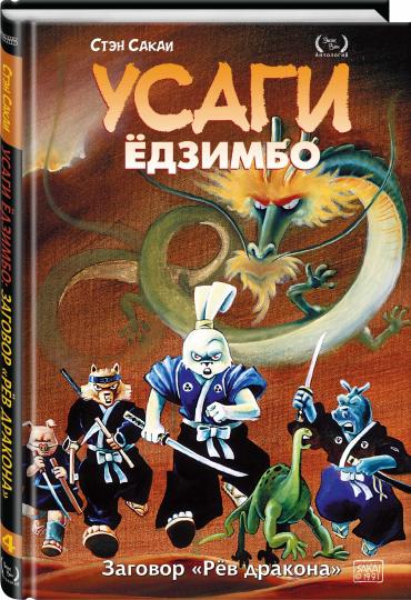 Усаги Ёдзимбо. Том 4. Рёв дракона