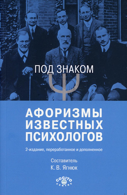 Под знаком "Пси": Афоризмы известных психологов. 2-е изд., перераб. je suis d'accord