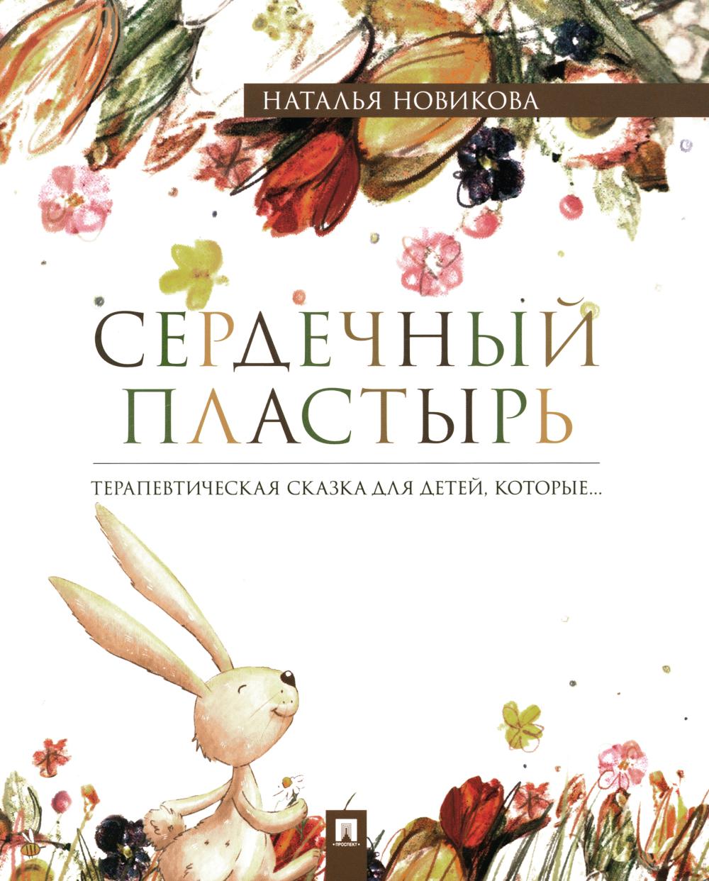 Сердечный пластырь. Терапевтическая сказка.-М.:Проспект,2024.