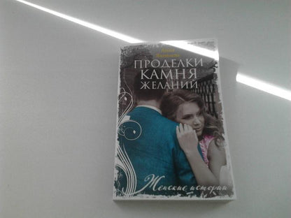 Проделки камня желаний