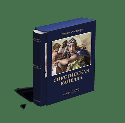 Сикстинская капелла (р2) (ВММ)