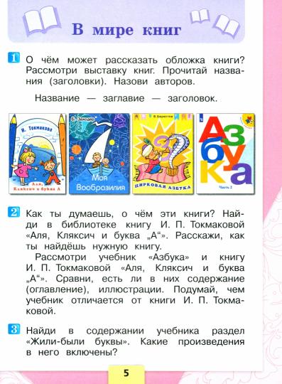 Климанова Литературное чтение. 1 кл. (Приложение 1) Учебник. Часть 1 (Школа России) 16-е издание