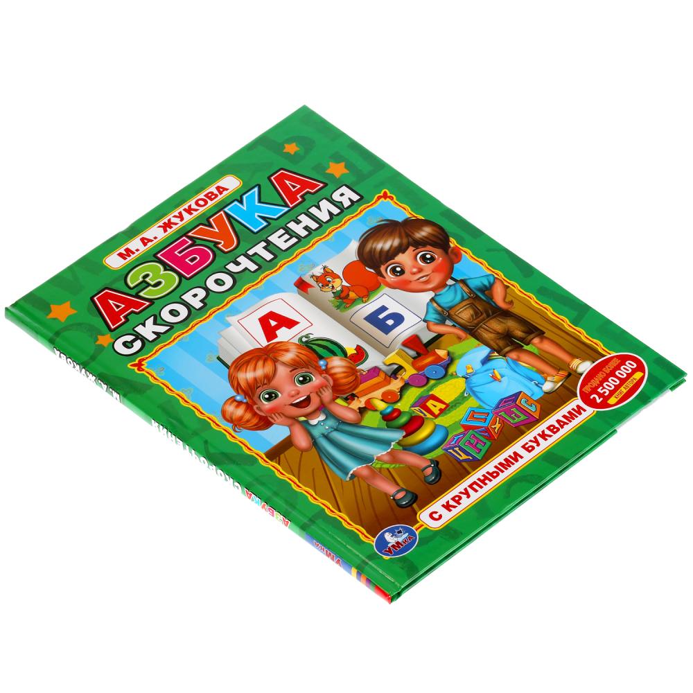 Азбука скорочнетия. М.А. Жукова. Книга с крупными буквами. 197х255 мм, 32 стр. Умка в кор.16шт
