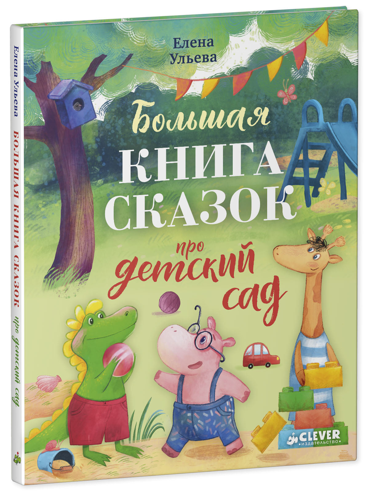 Большая сказочная серия. Большая книга сказок про детский сад/Ульева Е.