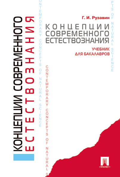 Концепции современного естествознания.Уч. для бакалавров.-М.:Проспект,2020.