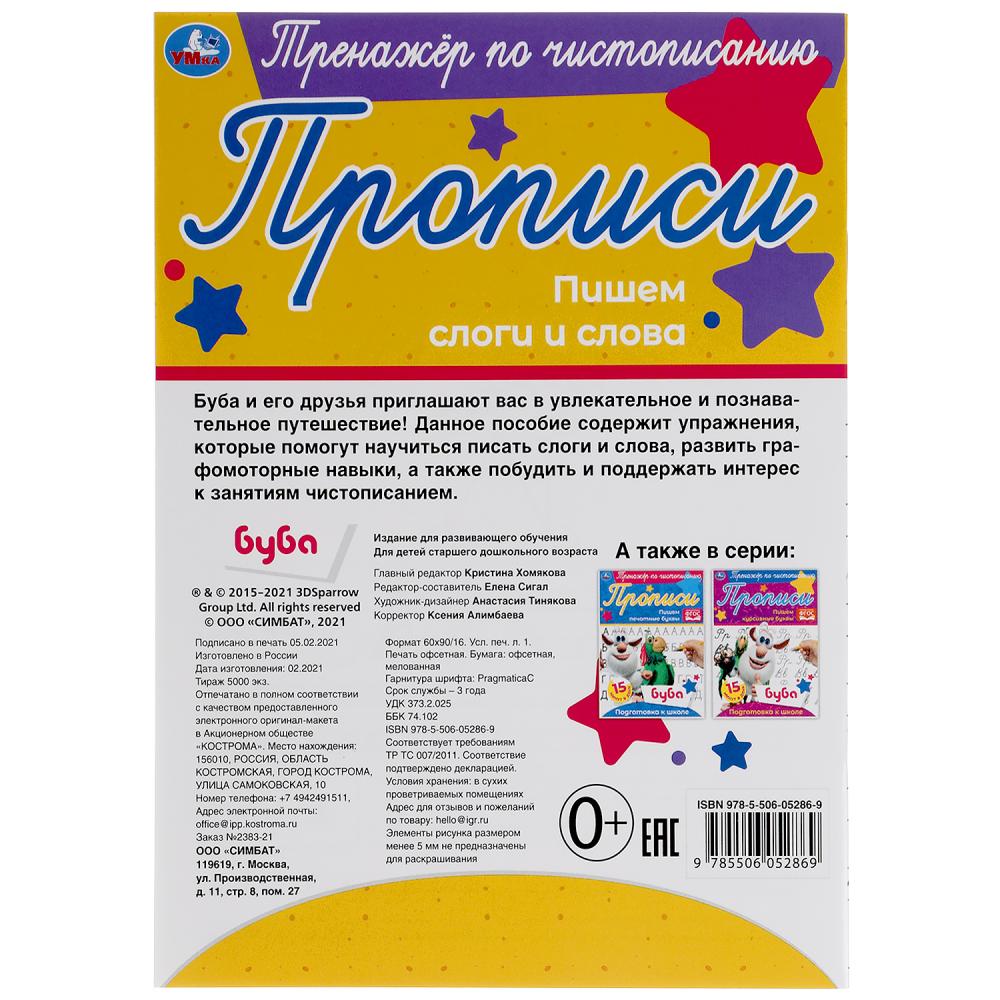 Прописи. Пишем слоги и слова. Тренажёр по чистописанию. Буба. 145х195 мм. 16 стр. Умка в кор.50шт