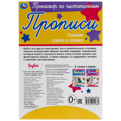 Прописи. Пишем слоги и слова. Тренажёр по чистописанию. Буба. 145х195 мм. 16 стр. Умка в кор.50шт