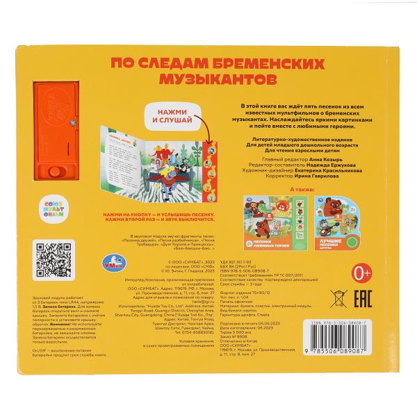 По следам брем. муз-тов. СОЮЗМУЛЬТФИЛЬМ (5 муз. кнопок) 220х190мм 10 стр Умка в кор.32шт