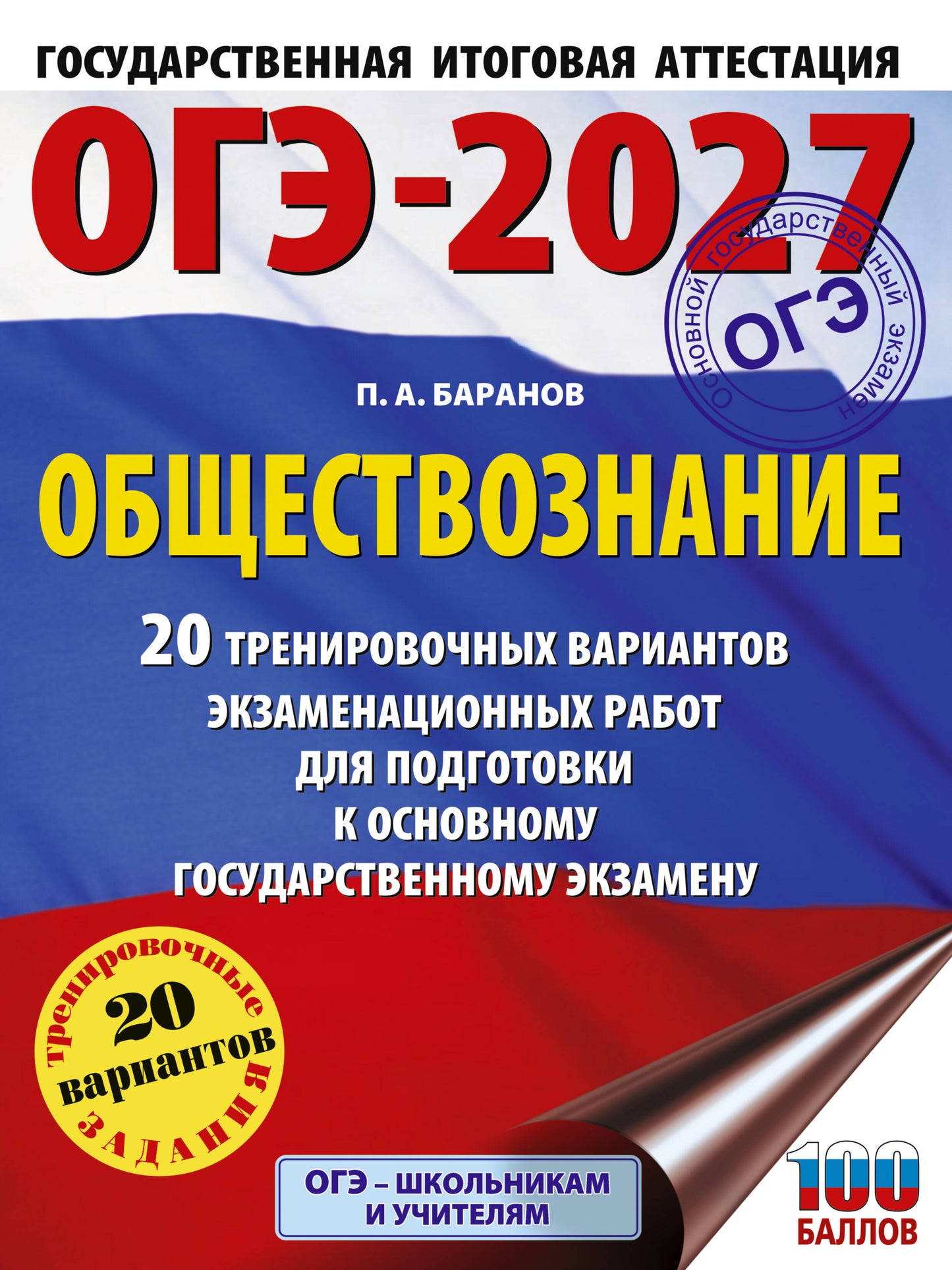 ОГЭ-2027. Обществознание. 20 тренировочных вариантов экзаменационных работ для подготовки к ОГЭ