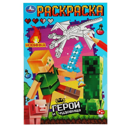 Герои и чудовища. Раскраска. 145х210 мм. Скрепка. 16 стр. Умка в кор.50шт