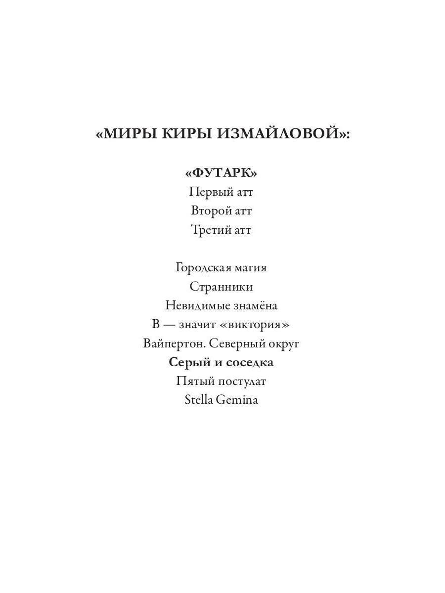 Рип.Измайлова Серый и соседка(авт.серия фант)