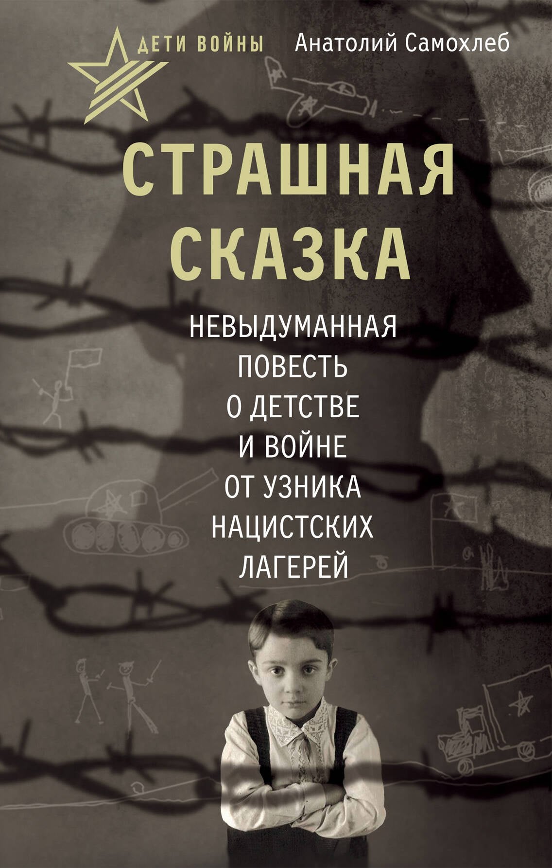 Дети войны. Страшная сказка. Nouvelles études sur la vie et la vie des grands nazis