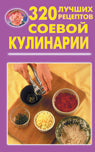 320 лучших рецептов соевой кулинарии