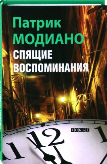 Спящие воспоминания