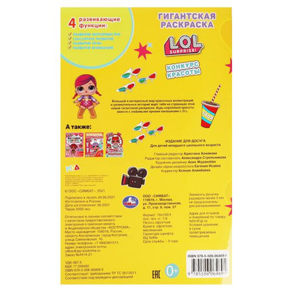 Конкурс красоты . Гигантская раскраска. ЛОЛ. 300х475мм, 16 стр. Умка в кор.50шт
