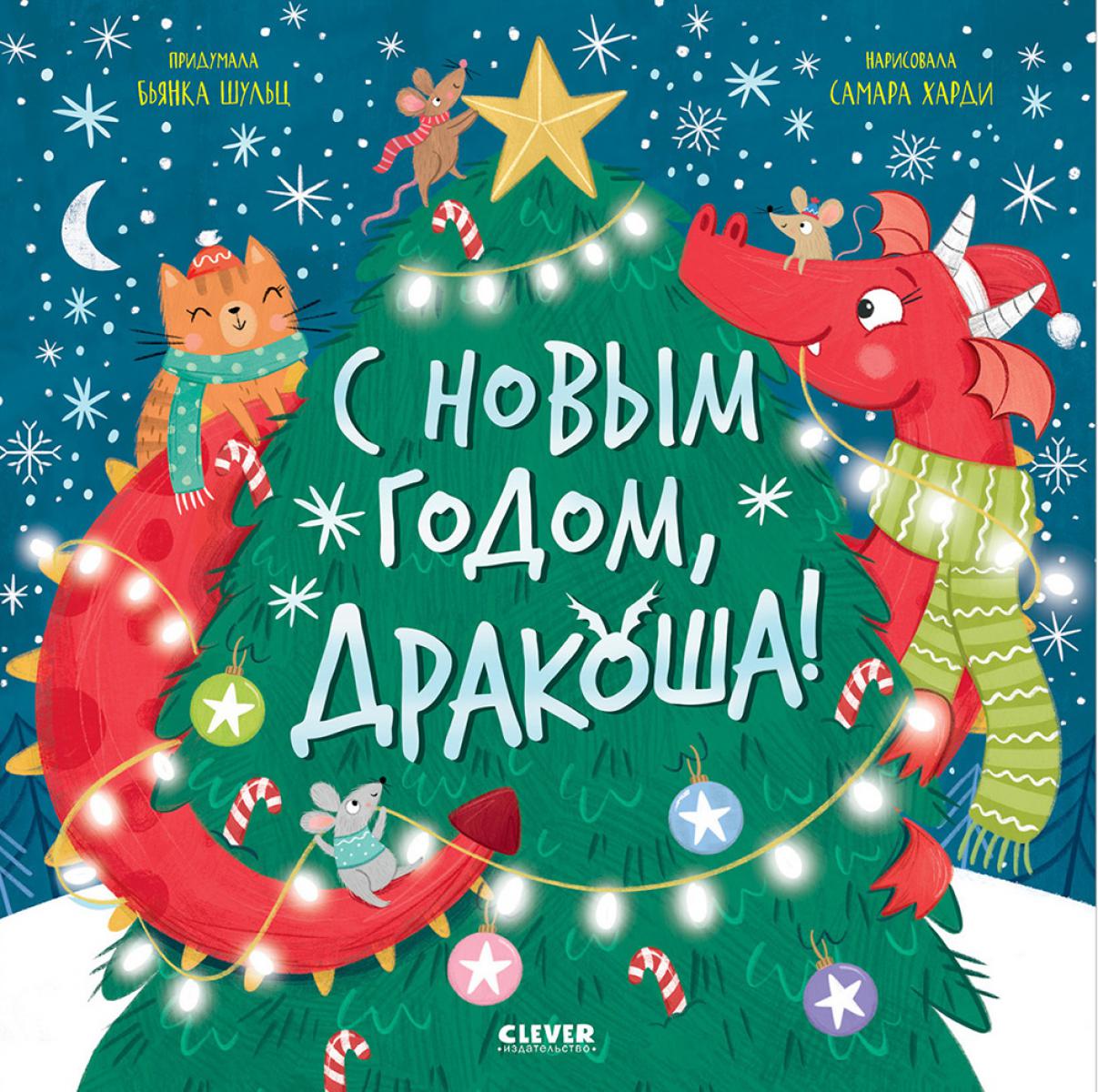 Дракоша. С Новым годом, Дракоша!/Шульц Б.