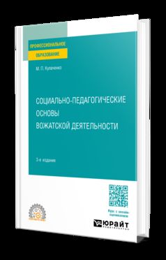 СОЦИАЛЬНО-ПЕДАГОГИЧЕСКИЕ ОСНОВЫ ВОЖАТСКОЙ ДЕЯТЕЛЬНОСТИ 3-е изд., пер. и доп. Учебное пособие для СПО