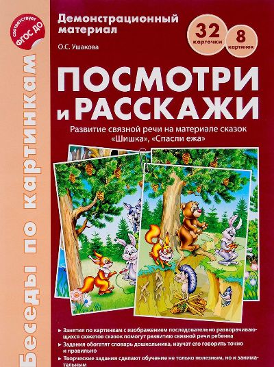 Беседы по картинкам. Посмотри и расскажи. Папка 1. Шишка, Спасли ежа. 8 cartes. 32 cartes. Format A4. ФГОС ДО Посмотри и расскажи 1 (учебно-методическое пособие с комплектом демонстрационного мате