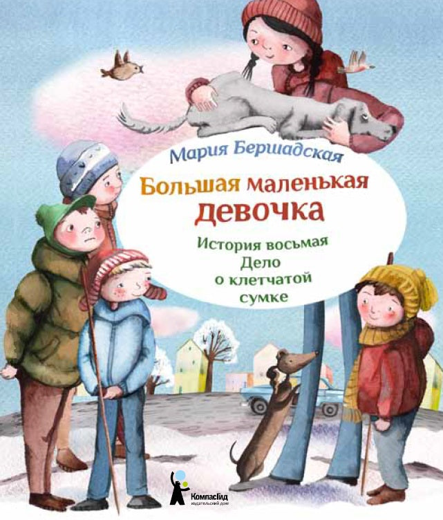 Большая маленькая девочка. Ист.8 Дело о клетчатой