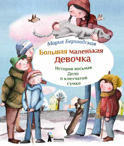 Большая маленькая девочка. Ист.8 Дело о клетчатой