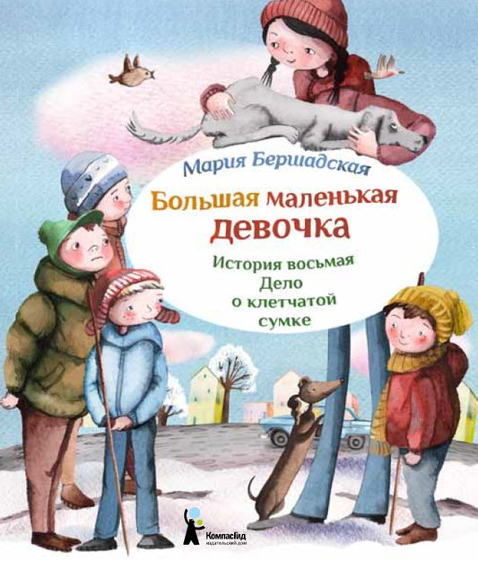 Большая маленькая девочка. Ист.8 Дело о клетчатой