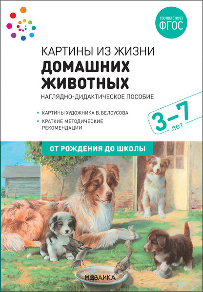 Наглядное пособие. Картины из жизни домашних животных. 3-7 лет. ФГОС .