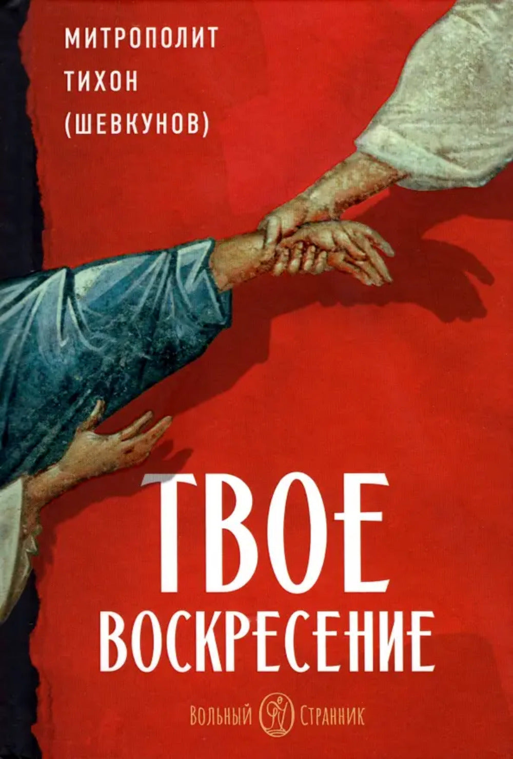 Твое Воскресение: цитаты из проповедей и бесед: из слов, сказанных от пасхи до Троицы. 4-е изд