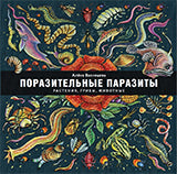 Поразительные паразиты: растения, грибы, животные