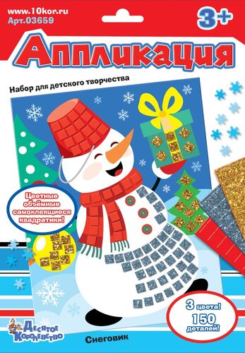 Новый год. Набор для творчества. Аппликация "Снеговик"