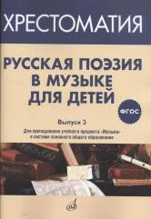 ФГОС:Русская поэзия в музыке для детей: Хрестоматия. Вып. 3.