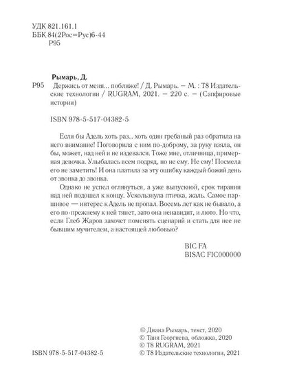 Держись от меня... поближе!