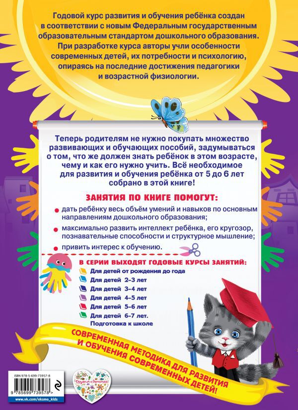 Годовой курс занятий: для детей 5-6 лет (с наклейками)