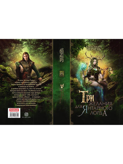 Рип.Черчень Три желания для янтарного лорда