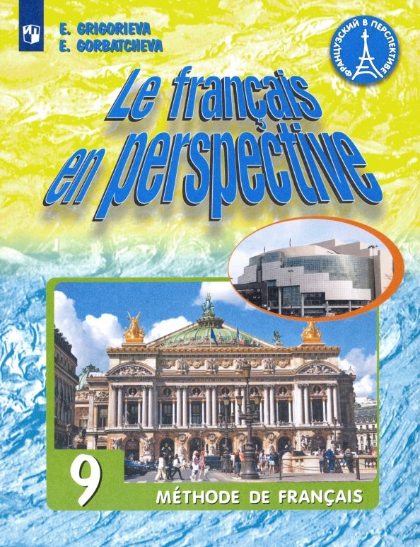 Французский язык 9кл [Учебник] ФП